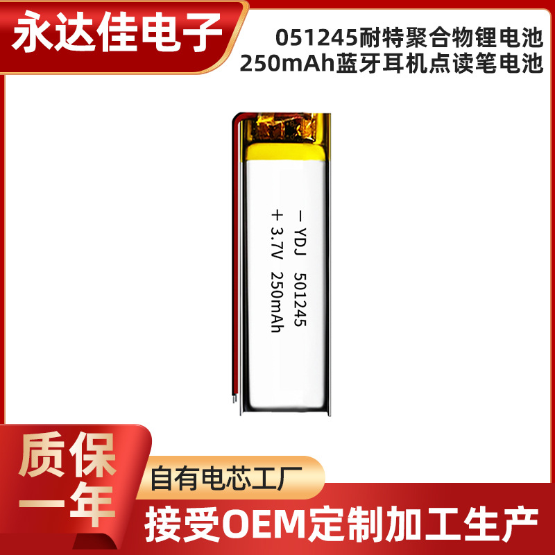 永达佳051245耐特聚合物锂电池501245/250mAh蓝牙耳机点读笔电池