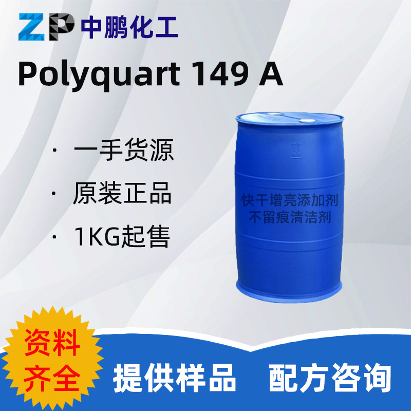 巴斯夫 Polyquart 149 A 防雾剂 不留痕清洁剂 快干增亮添加剂