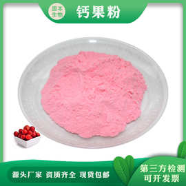 钙果粉 钙果果汁粉 水溶钙果果粉 钙果提取物 厂家现货 批发包邮
