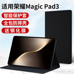 适用新款荣耀MagicPad3 13.3英寸平板保护套2025保护壳两折Honor