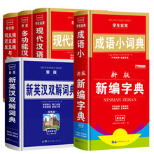 正版学生新华字典成语词典新英汉现代汉语词典双色中小学工具书