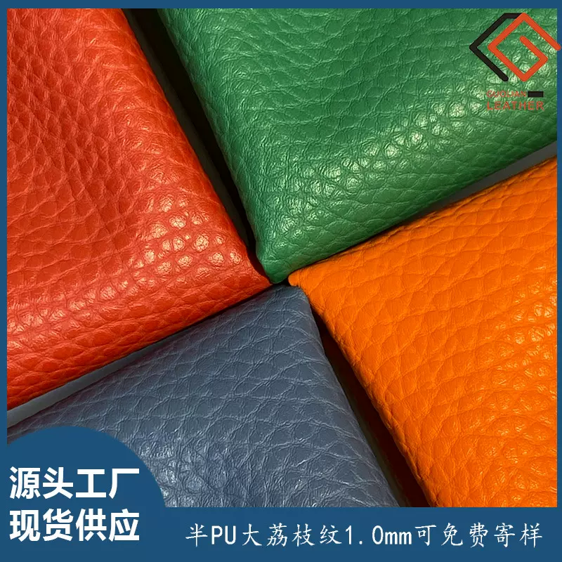 1.0mm 大荔枝纹半PU皮革面料包包 手提袋沙发皮料