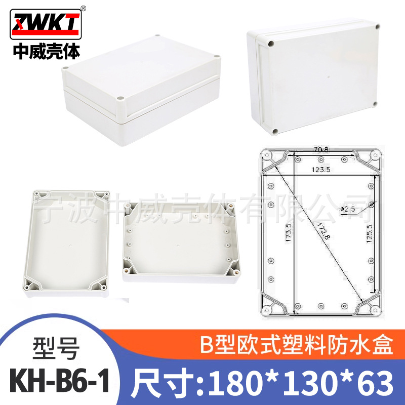 B6-1：180*130*63/ 供应电子仪表外壳 塑料电源监控防水盒 接线盒