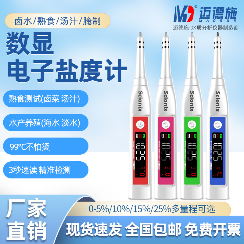 高精度盐度测量仪数显盐度计厨房食品卤水咸度测盐器鱼缸海垒德株