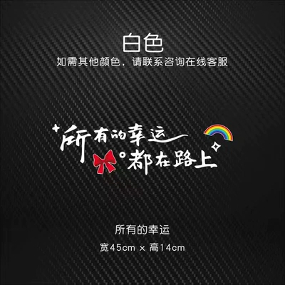 All lucky are on the road skylight stickers inspirational healing text stickers creative rear gear decoration car body stickers (Body sticker) - so-lucky-white-45cm-wide-x-14cm-high
