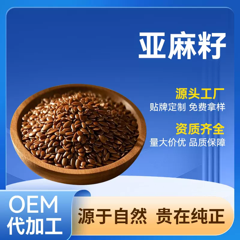 工厂直供亚麻籽精选食用生熟亚麻籽当季新货大货现货批发