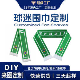 围巾工厂定制足球涤纶印花世界杯球迷围巾秋冬季流苏定做围脖批发