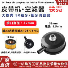 皮带式空压机空气过滤器打气泵90铁壳消音声器进气空气滤清器32mm