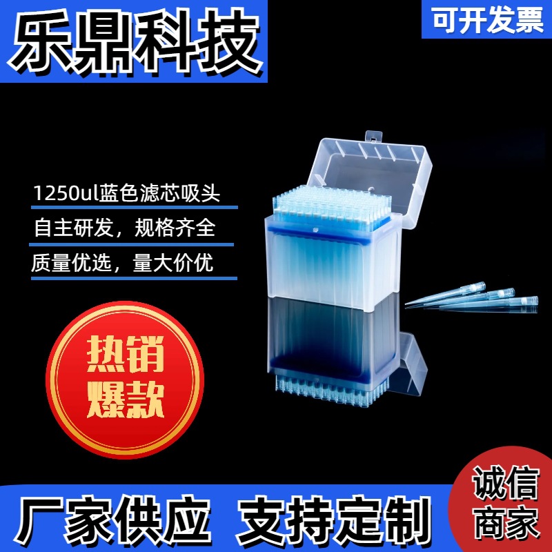 蓝色盒装手工滤芯吸头1250ul实验室耗材通用移液吸头