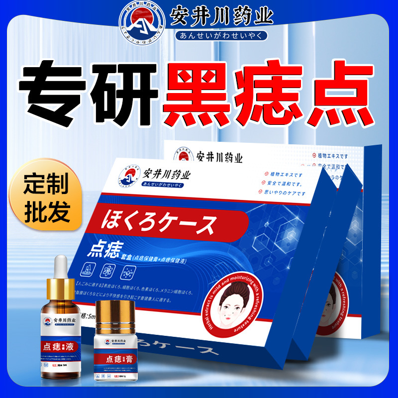 安井川药业点痣膏套盒点痣液黑痣痦子瘊子肉刺脂肪粒点痣膏点斑膏|undefined