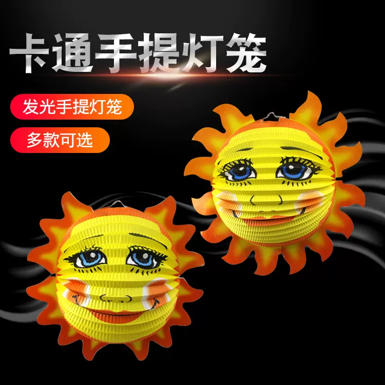 定制太阳灯笼卡通手提灯笼手工灯笼加工节日儿童手提灯笼太阳灯笼