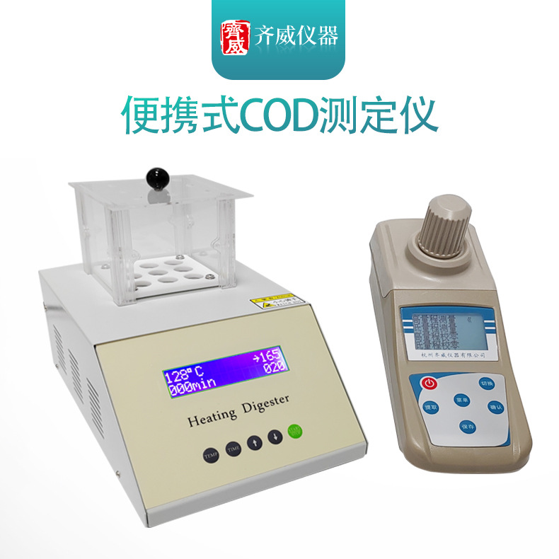 齐威QW-COD-B便携式cod检测仪化学需氧量测定仪COD恒温消解器