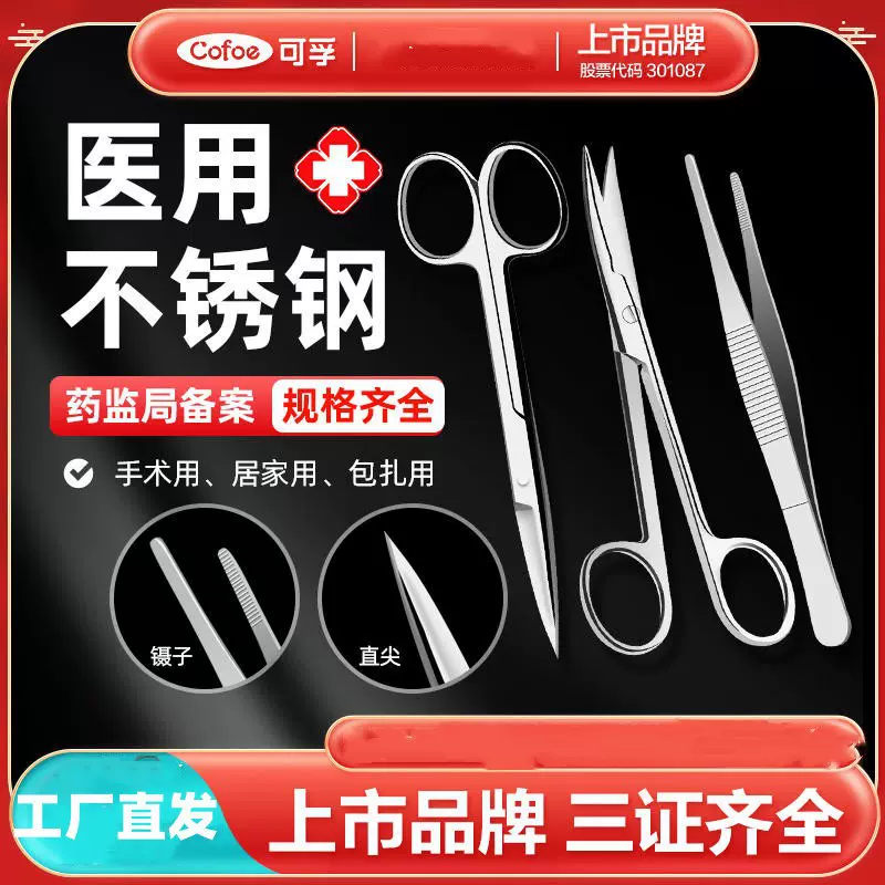 可孚不锈钢医用剪刀医疗器械医用镊子外科手术剪子拆线家用直尖剪