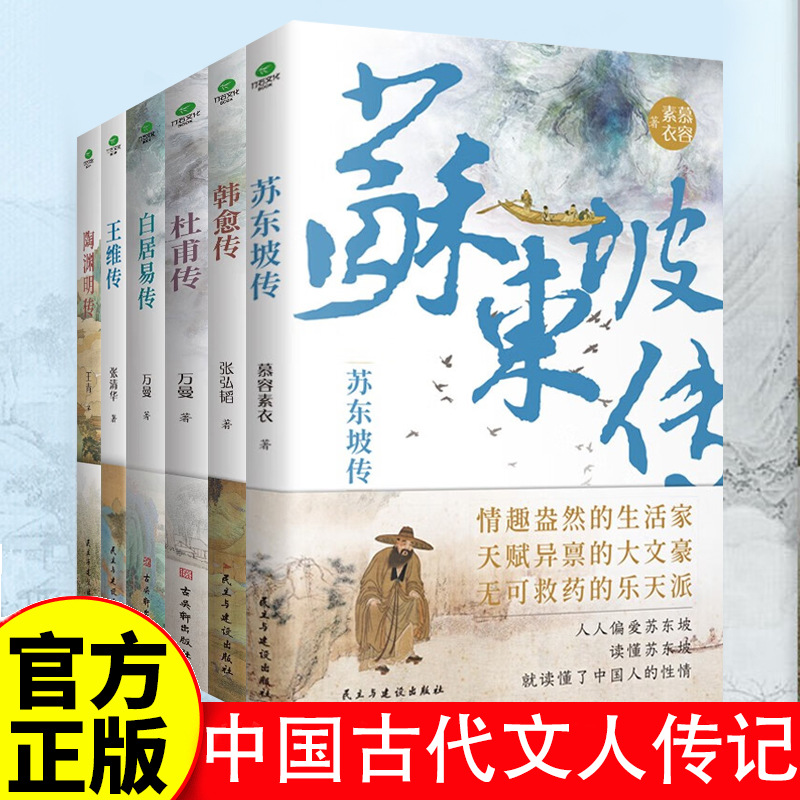 中国古代文人传记名人诗词全集苏东坡陶渊明王维韩愈白居易杜甫传