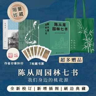 Authentic Chen Congzhou's Seven Books of Gardens, Free Canvas Bag + Bookplate + Author Seal Xiao Lu