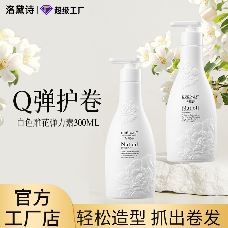 洛黛诗弹力素女卷发弹力护卷蓬松防毛躁持久定型理发店厂家批发|undefined
