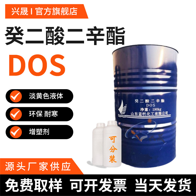 1kg起拍DOS癸二酸二辛酯99%耐寒增塑剂-30多度润滑油鞋材助剂dos