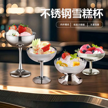 批发不锈钢雪糕杯高脚冰淇淋杯甜点小吃杯餐厅鸡尾酒杯玛格丽特杯