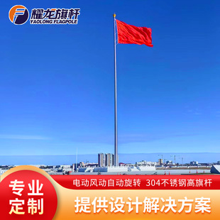 Yaolong Customized Outdoor Large Square Electric Red Flag Flagpole Conical Synchronous Adjustable Automatic Stainless Steel High Flagpole