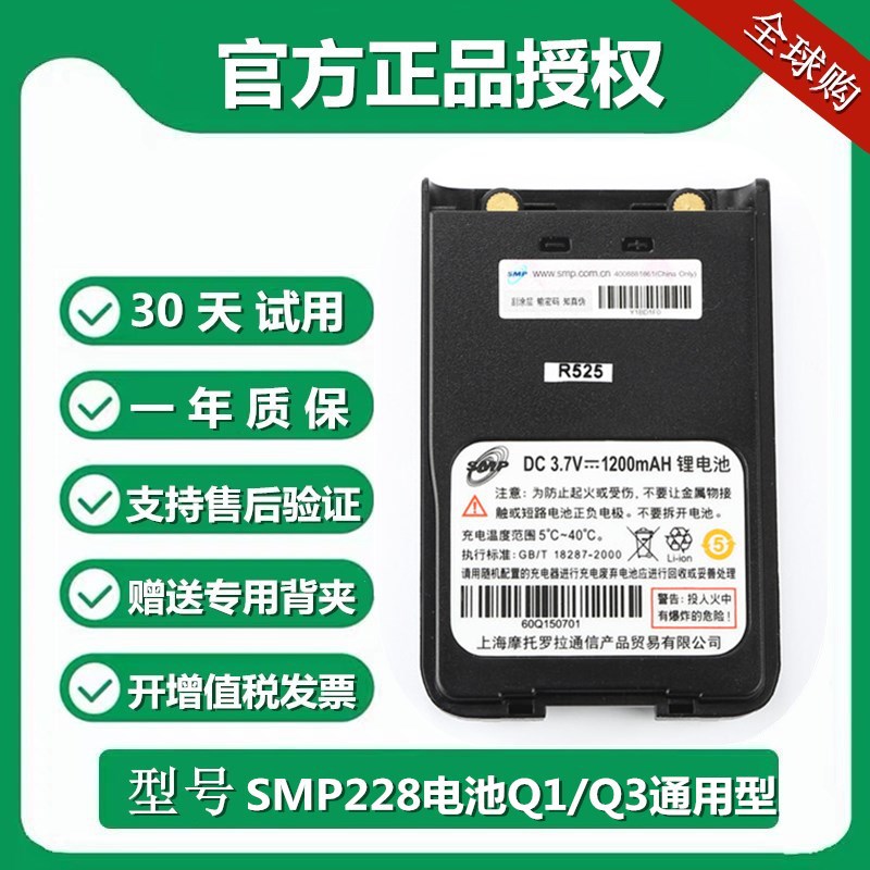 摩托罗拉SMP228/SMA258对讲机电池 SMPQ1/SMPQ3电池适用充电板