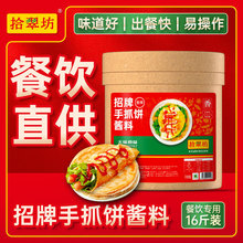 拾翠坊香辣手抓饼酱专用酱料商用鸡蛋灌饼配酱卷饼料甜面酱甜辣酱
