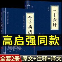 孙子兵法高启强同款原版原著狂飙三十六计正版书全套完整无删减书