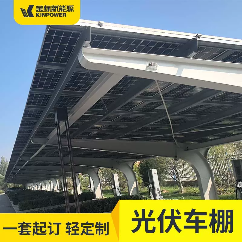 钢结构光伏停车棚加工厂家金标新能源标准款轻定制满足不同需求