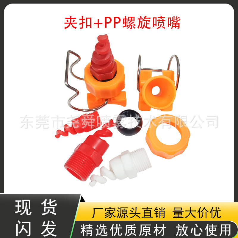 卡扣加塑料螺旋喷头 除尘降温 PP塑料螺旋喷嘴工业夹扣+螺旋喷嘴