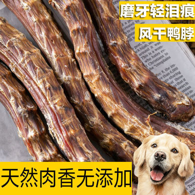 风干鸭脖子狗狗磨牙棒烘干鸭脖小型犬幼犬狗狗零食泰迪金毛洁齿骨|ms