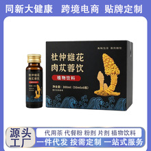 杜仲雄花肉苁蓉饮品植物饮料男士养生滋补精肾口服液oem贴牌定制