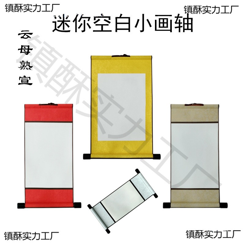 A4空白小画轴宣纸迷你卷轴硬笔软笔书法作品纸空白挂轴可印刷