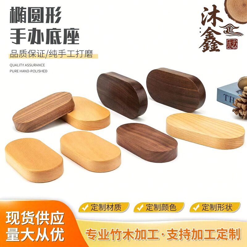 黑胡桃木底座椭圆形黑胡桃木托展示架手办玩偶摆件实木底托展示架|undefined