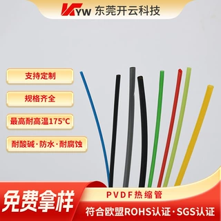 厂长直供pvdf热缩管定制175度含油耐高温耐腐蚀聚偏氟乙烯热缩管