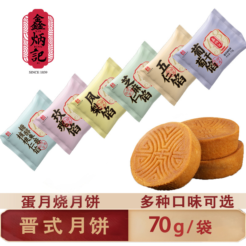 鑫炳记晋式月饼蛋月烧70g袋装中秋糕点独立包装工厂直发
