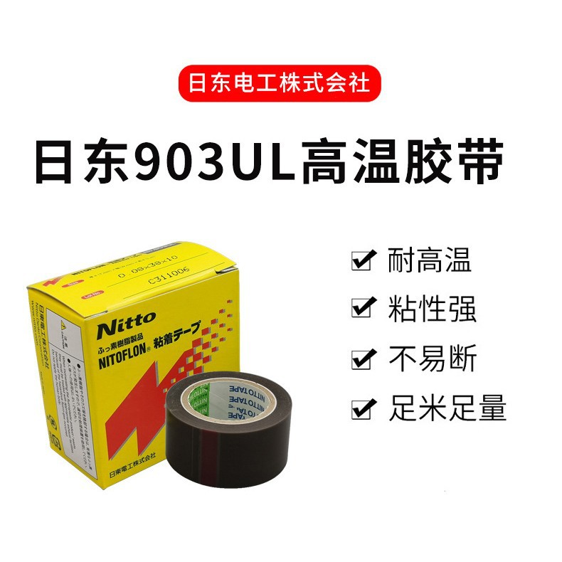 现货日东绝缘胶带 封口机胶带 NO.903UL 0.08mm*13*10 NITTODENKO