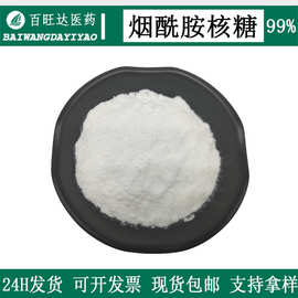 烟酰胺核糖99%氯化物NR另有苹果酸盐烟酰胺核苷工厂直发包邮