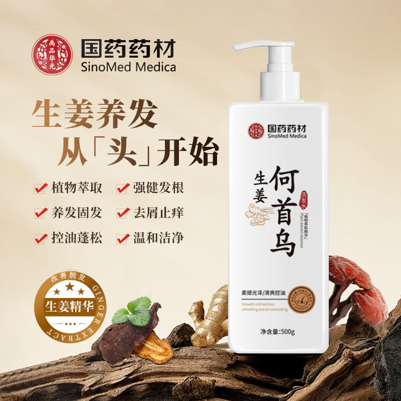 国药药材生姜洗发水植物萃取温和滋养洁净控油蓬松护发素洗发露|undefined