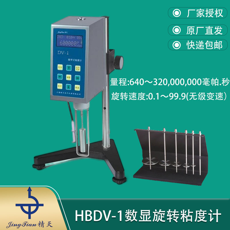 上海精天HBDV-1数显粘度计测润滑油化妆品油漆油墨