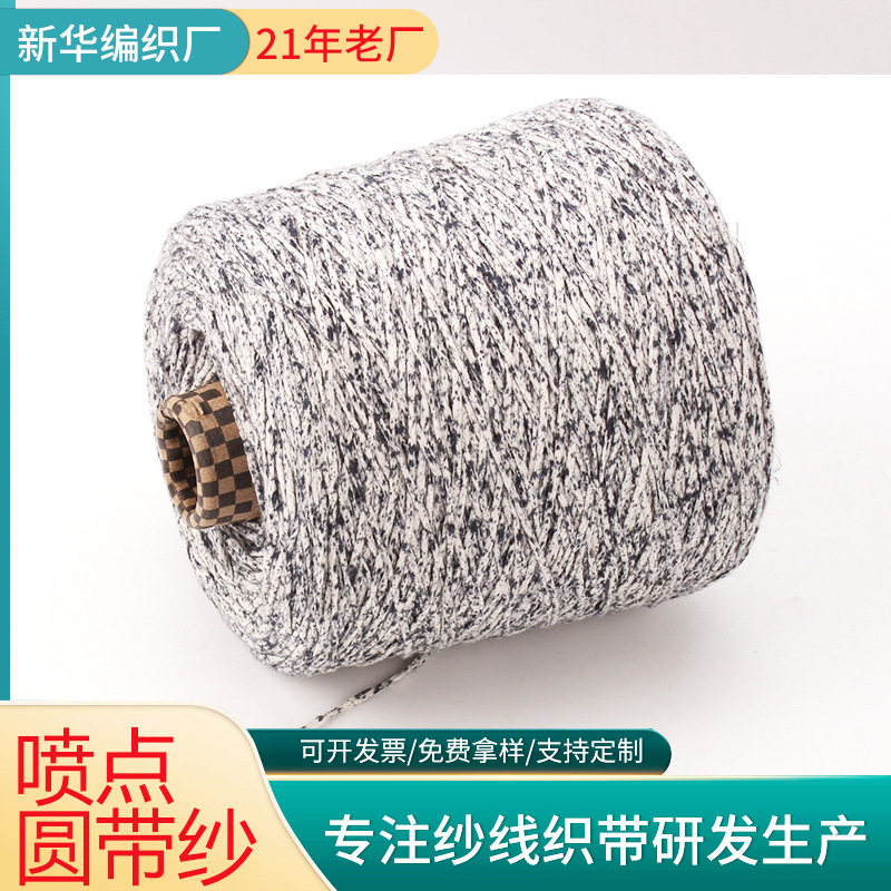 圆带纱线厂家现货纺织染色管子花式纱纱机织空心纱混纺喷点圆带纱