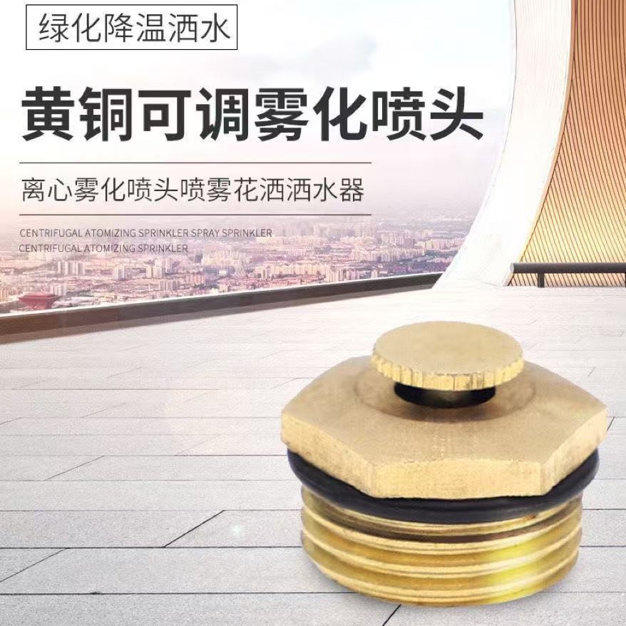 4分全铜可调台式离心雾化喷头除尘微喷头草坪喷雾头喷雾器