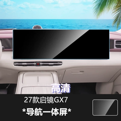 glass film for navigation, instrument | Car interior film - 27-models-of-qijing-gx7-navigation-integrated-screen-high-definition-tempered-glass-screen-protector