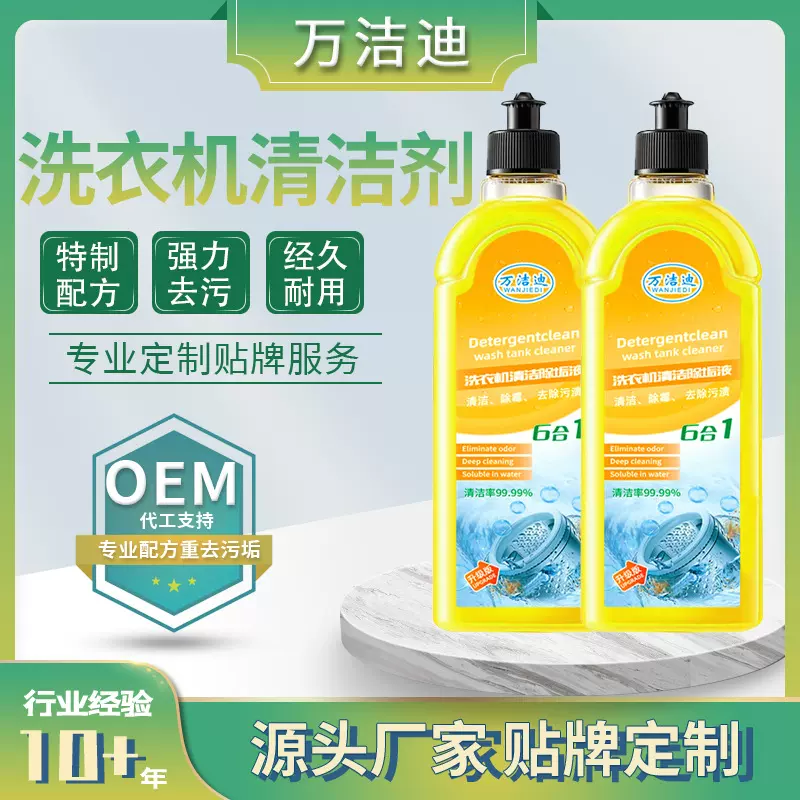 贴牌定制 印logo洗衣机清洁剂海洋味500ml 抖音同款洗衣机槽清洁