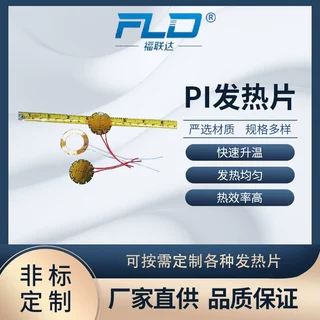 福联达PI热压膜发热片 加热膜暧奶器加热片加热碗发热膜电加热
