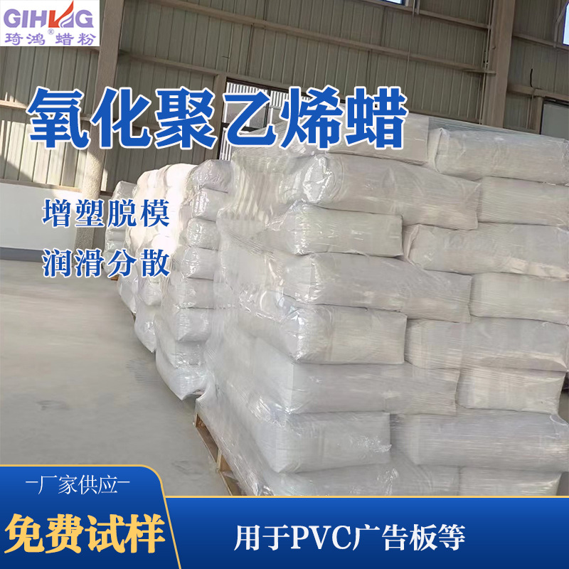 琦鸿高密度氧化聚乙烯蜡3816PVC广告板润滑剂脱模剂免费试样