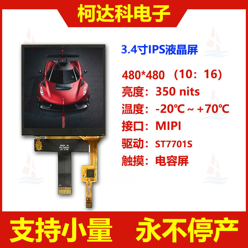 3.4寸480*480ST7701SMIPI接口IPS全视角高亮全彩液晶屏电容触摸屏