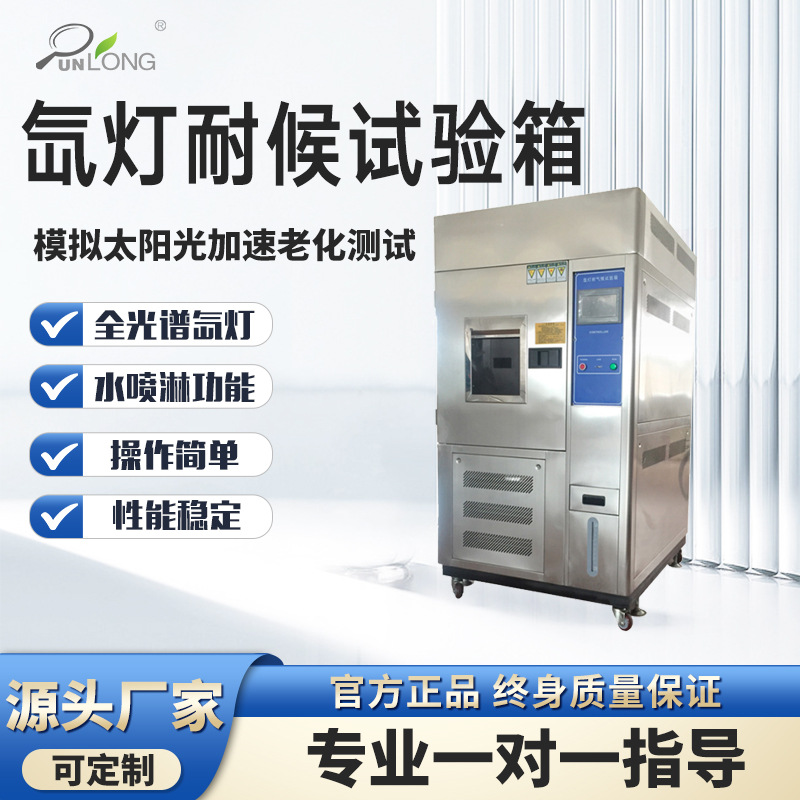 可编程氙灯老化试验箱 氙弧灯耐气候模拟太阳光加速老化测试
