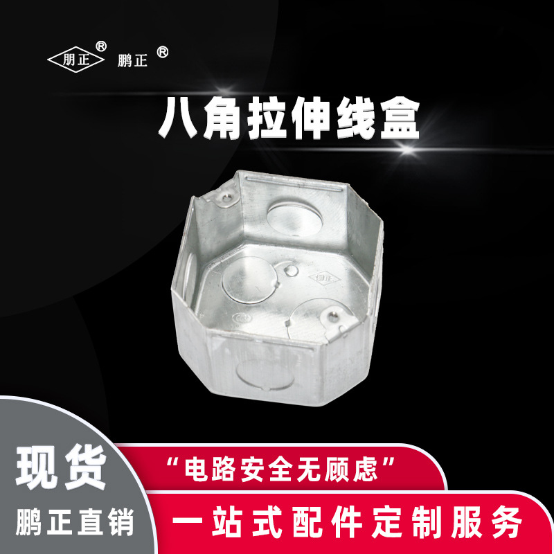 鹏正线盒上海鹏正八角拉伸线盒明装暗装开关线盒