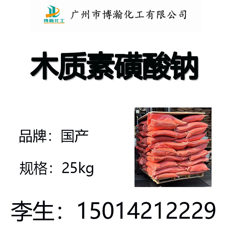 广州现货供应木质素磺酸钠 木钠 木钙 木质素磺酸钙 混凝土添加剂