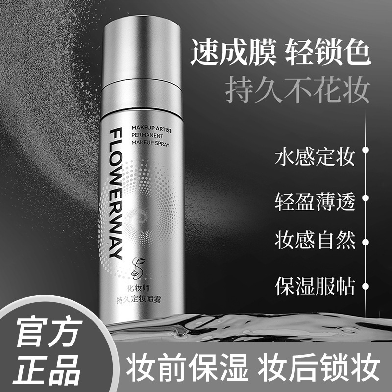 FLOWERWAY化妆师持久定妆喷雾不脱妆控油快速成膜不卡粉持久定妆|undefined