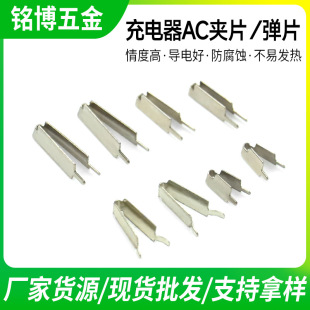 厂家供应AC弹片适用于苹果5/6充电器AC弹片-阿里巴巴